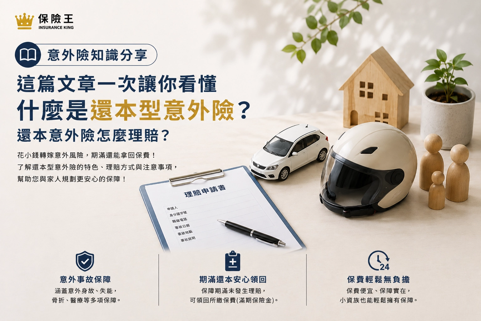 這篇文章一次讓你看懂什麼是還本型意外險?還本意外險怎麼理賠？