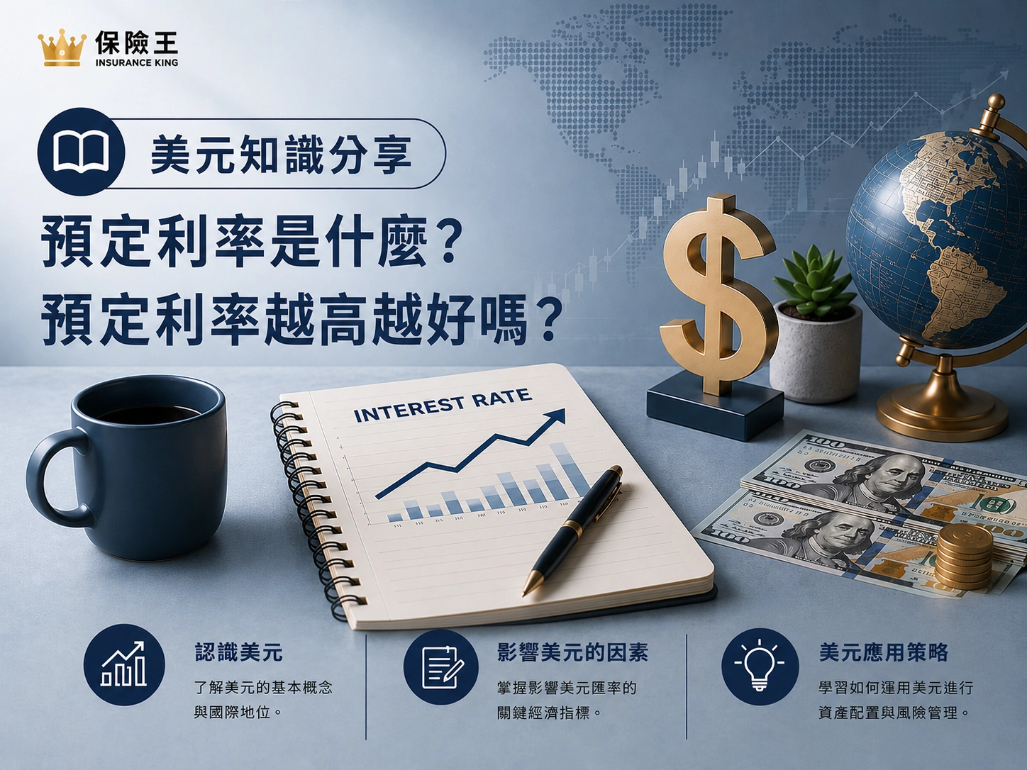 預定利率是什麼?預定利率越高越好嗎?