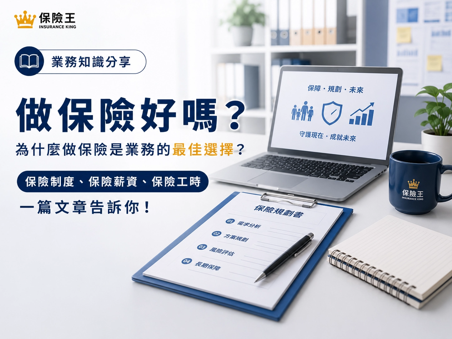 做保險好嗎？為什麼做保險是業務的最佳選擇？保險制度、保險薪資、保險工時一篇文章告訴你 !