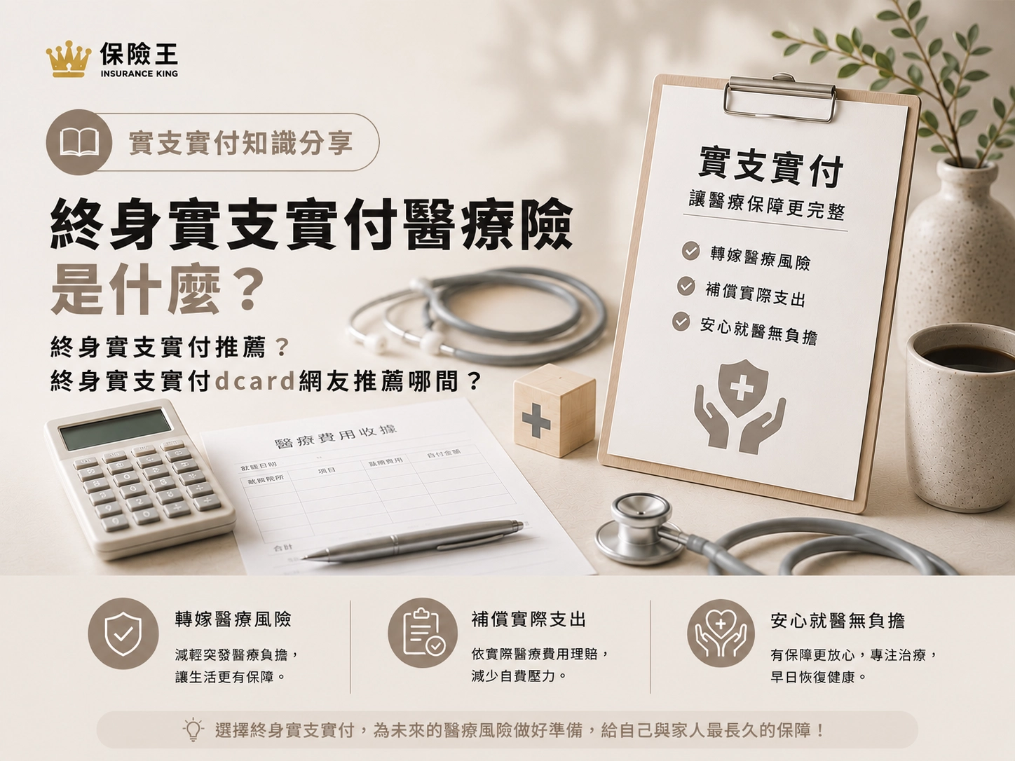 終身實支實付醫療險是什麼?終身實支實付推薦?終身實支實付dcard網友推薦哪間?