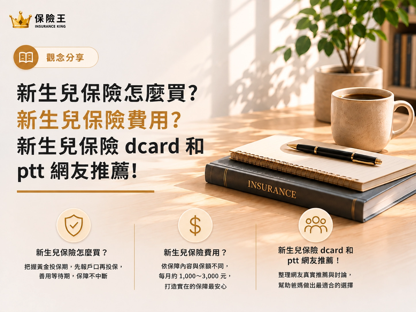 新生兒保險怎麼買?新生兒保險費用?新生兒保險dcard和ptt網友推薦!
