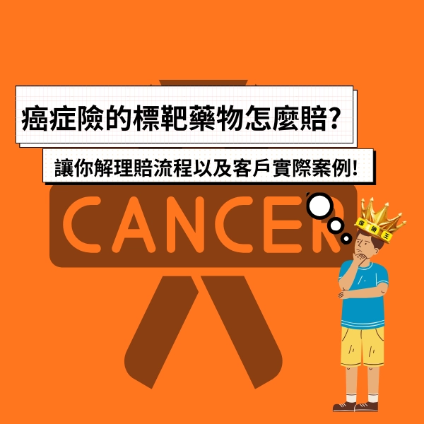 癌症險的標靶藥物怎麼賠?這篇讓你快速了解理賠流程以及客戶實際案例!