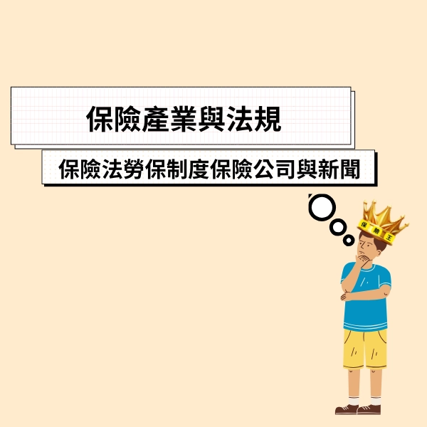 保險產業與法規｜保險法、勞保制度、保險公司與新聞趨勢一次看懂