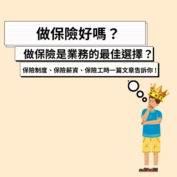 做保險好嗎?為什麼做保險是業務的最佳選擇?保險制度、保險薪資、保險工時一篇文章告訴你 !