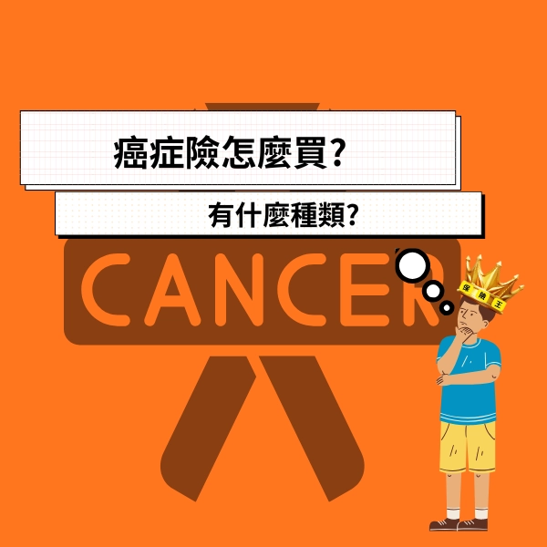 癌症險怎麼買? 有什麼種類?