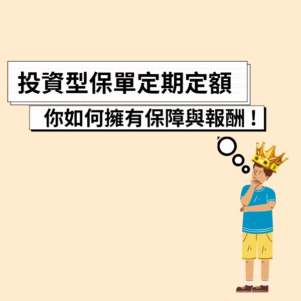 投資型保單定期定額，最佳時機來了 ! 一篇文章告訴你如何擁有保障與報酬 !