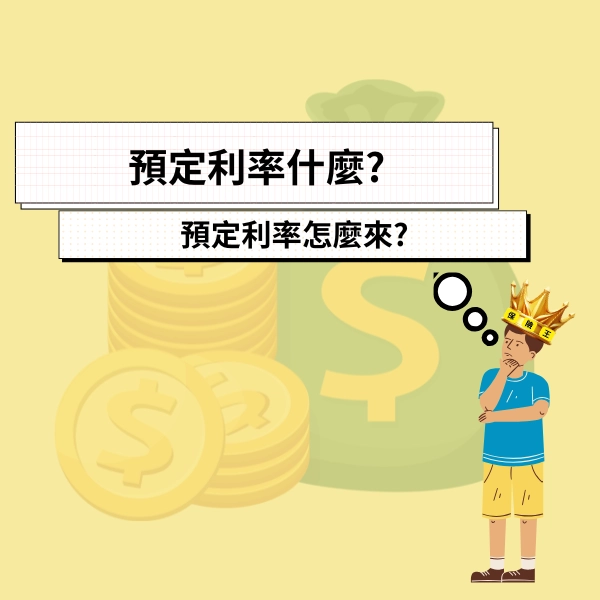 預定利率什麼?預定利率怎麼來?