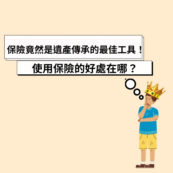保險竟然是遺產傳承的最佳工具！使用保險的好處在哪？看完這篇你就懂了！