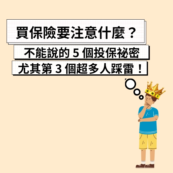 買保險要注意什麼?人身保險業務員不會告訴你的 5 個投保祕密!尤其第 3 個超多人踩雷!