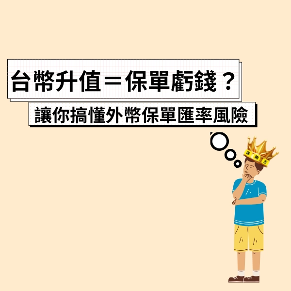 台幣升值=保單虧錢?一篇文章讓你搞懂外幣保單匯率風險 !