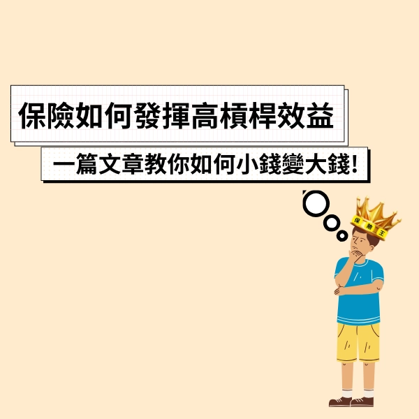保險如何發揮高槓桿效益，實現資產倍增？一篇文章教你如何小錢變大錢!