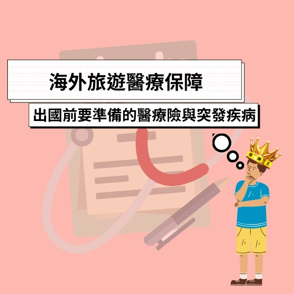 海外旅遊醫療保障｜出國前一定要準備的醫療險與突發疾病對策