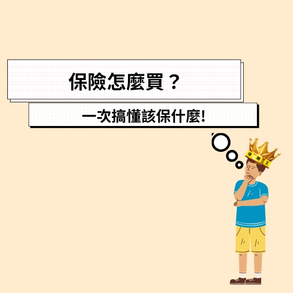 保險怎麼買?新手保險如何選擇,一次搞懂該保什麼、怎麼選才不後悔!