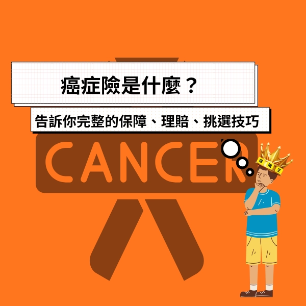 癌症險是什麼？這篇告訴你完整的保障、理賠、挑選技巧
