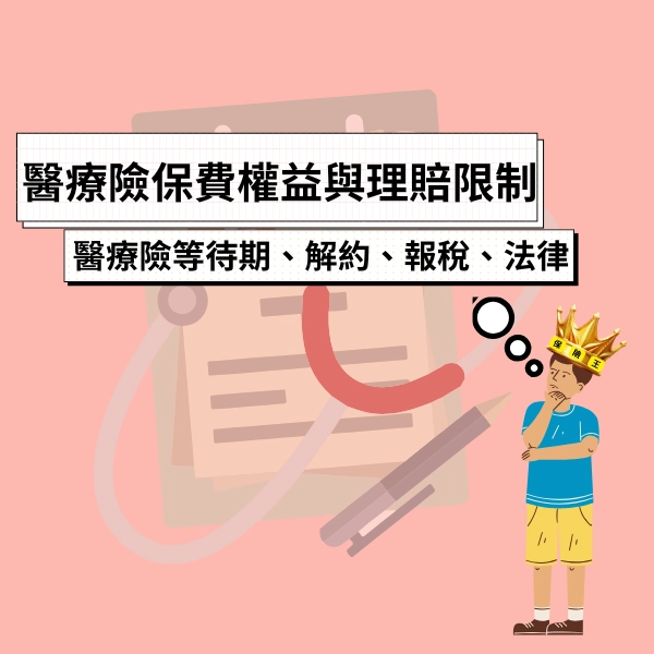 醫療險保費、權益與理賠限制｜醫療險的等待期、解約、報稅、法律影響一次看懂!