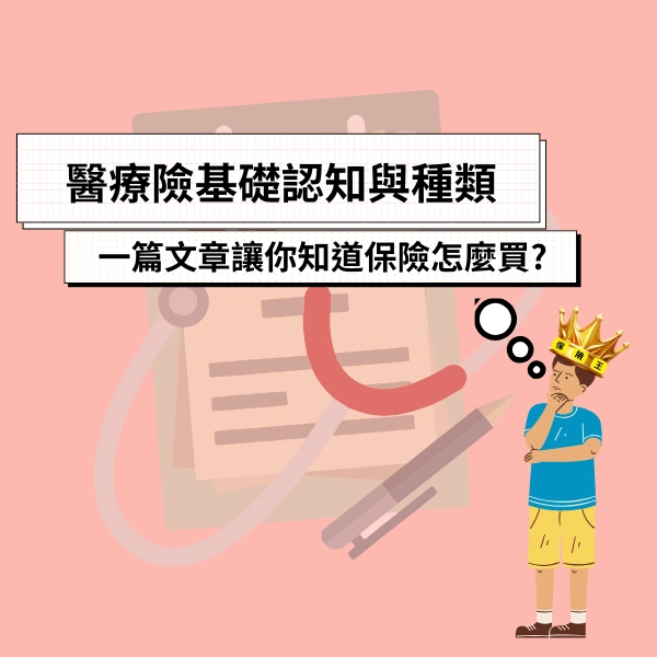 醫療險基礎認知與種類，一篇文章讓你知道保險怎麼買?