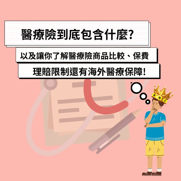 一篇文章讓你看懂醫療險到底包含什麼?以及讓你了解醫療險商品比較、保費、理賠限制還有海外醫療保障!