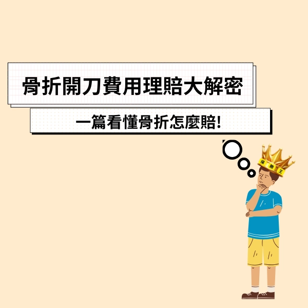 骨折開刀費用、理賠大解密，一篇看懂骨折怎麼賠!