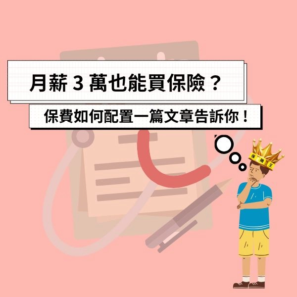 月薪 3 萬也能買保險？新鮮人、小資族保費如何配置一篇文章告訴你 !