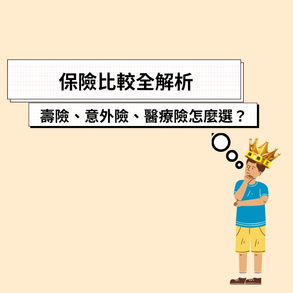 保險比較全解析｜壽險、意外險、醫療險怎麼選？新手也不會踩雷！