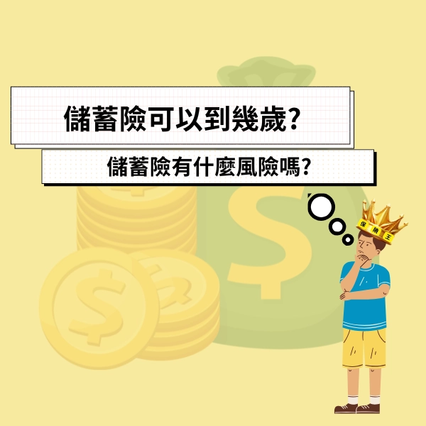 儲蓄險可以到幾歲?儲蓄險有什麼風險嗎?