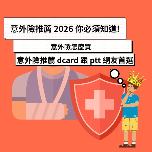 意外險推薦 2026 你必須知道!意外險怎麼買、意外險比較以及意外險推薦 dcard 跟 ptt 網友首選!