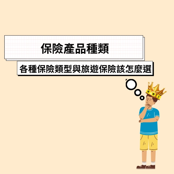 保險產品種類|完整解析各種保險類型與旅遊保險該怎麼選?
