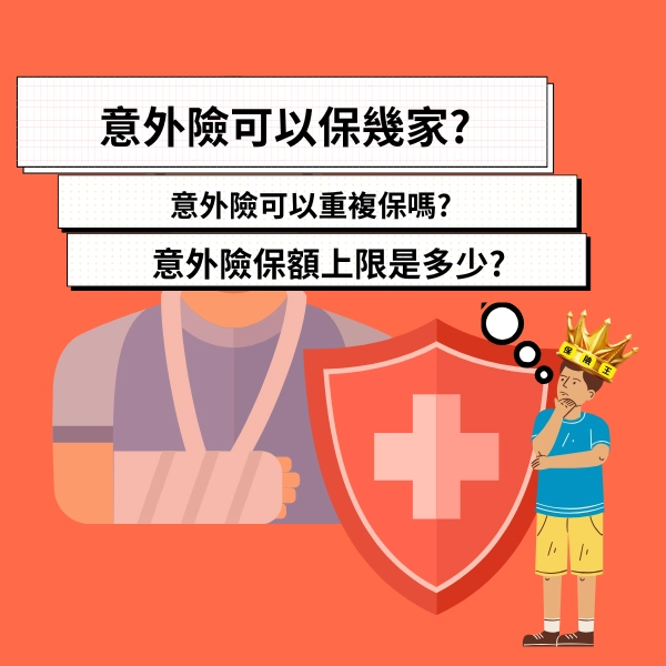 意外險可以保幾家?意外險可以重複保嗎?意外險保額上限是多少?一篇文章告訴你