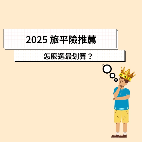2025 旅平險推薦，旅遊平安險保什麼？怎麼選最划算？