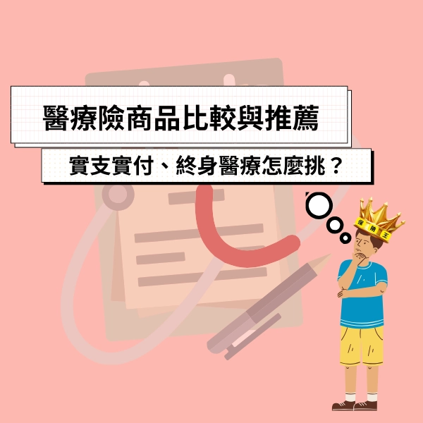 醫療險商品比較與推薦｜實支實付、終身醫療怎麼挑？一次搞懂！