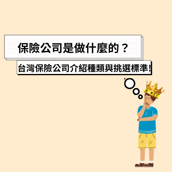 保險公司是做什麼的？台灣保險公司介紹、種類與挑選標準 !