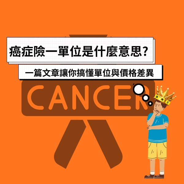 癌症險一單位是什麼意思?一篇文章讓你搞懂單位與價格差異。