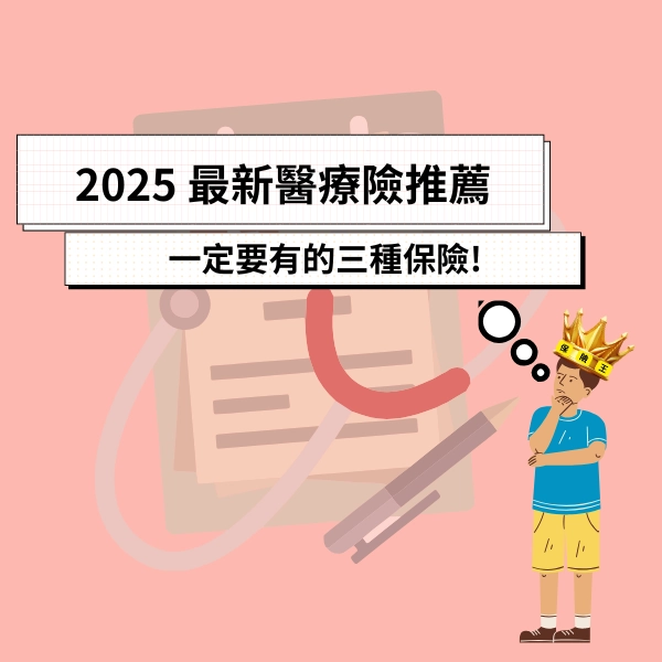 2025 最新醫療險推薦，一定要有的三種保險!