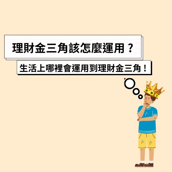 理財金三角該怎麼運用 ? 一篇讓你明白理財金三角式什麼?生活上哪裡會運用到理財金三角 !