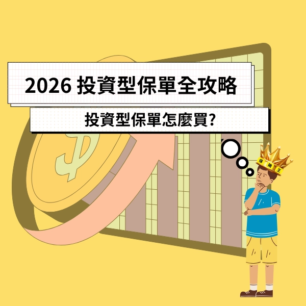 2026 投資型保單全攻略，投資與保障，投資型保單怎麼買?