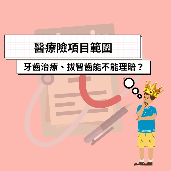 醫療險項目範圍｜牙齒治療、拔智齒能不能理賠？一次講清楚