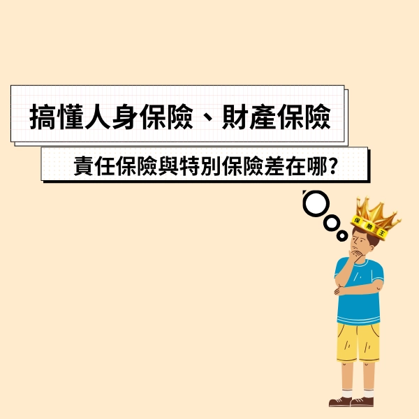 一篇文章搞懂人身保險、財產保險、責任保險與特別保險差在哪?