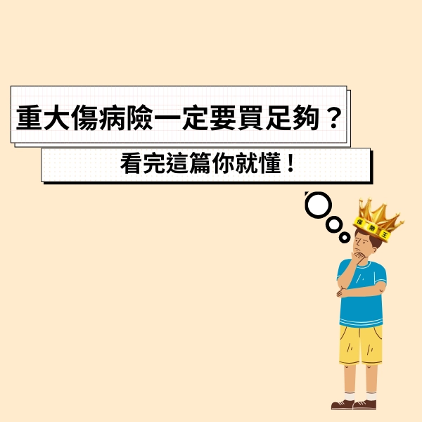 為什麼重大傷病險一定要買足夠？重大傷病險是什麼?重大傷為什麼需要重大傷病險需要重大傷病險?看完這篇你就懂 !