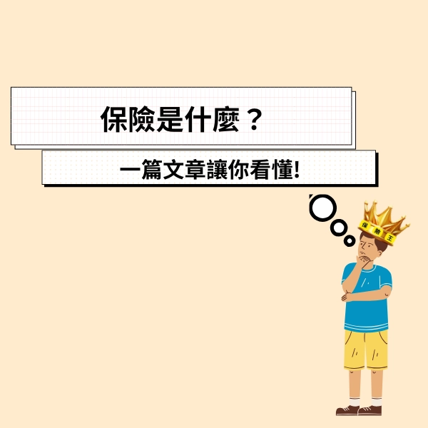 保險是什麼？一篇文章讓你看懂保險規劃、產品種類、查詢方式與保險資訊