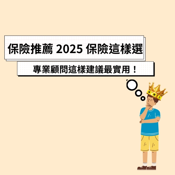保險推薦|2025 保險這樣選,專業顧問這樣建議最實用!