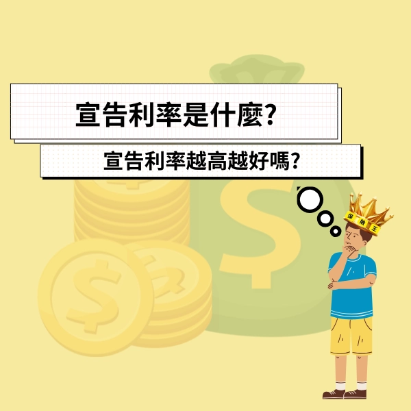 宣告利率是什麼?宣告利率越高越好嗎?