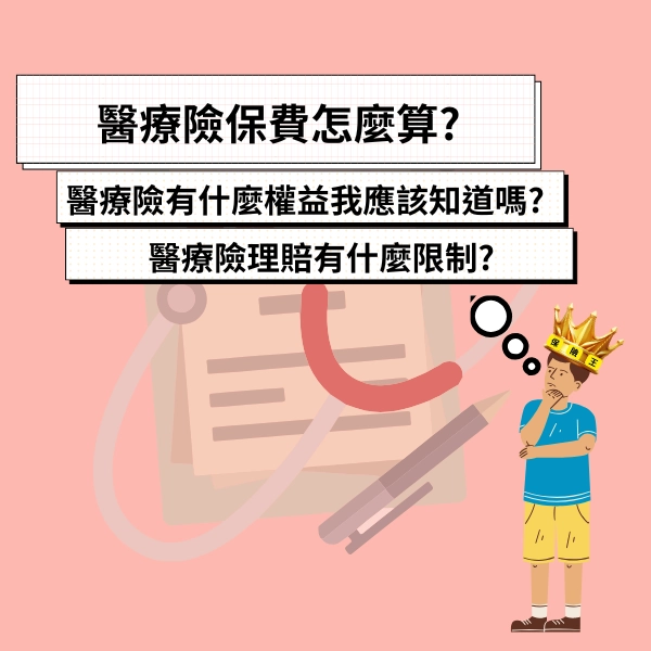 醫療險保費怎麼算?醫療險有什麼權益我應該知道嗎?醫療險理賠有什麼限制?這裡一篇文章讓你看懂 !